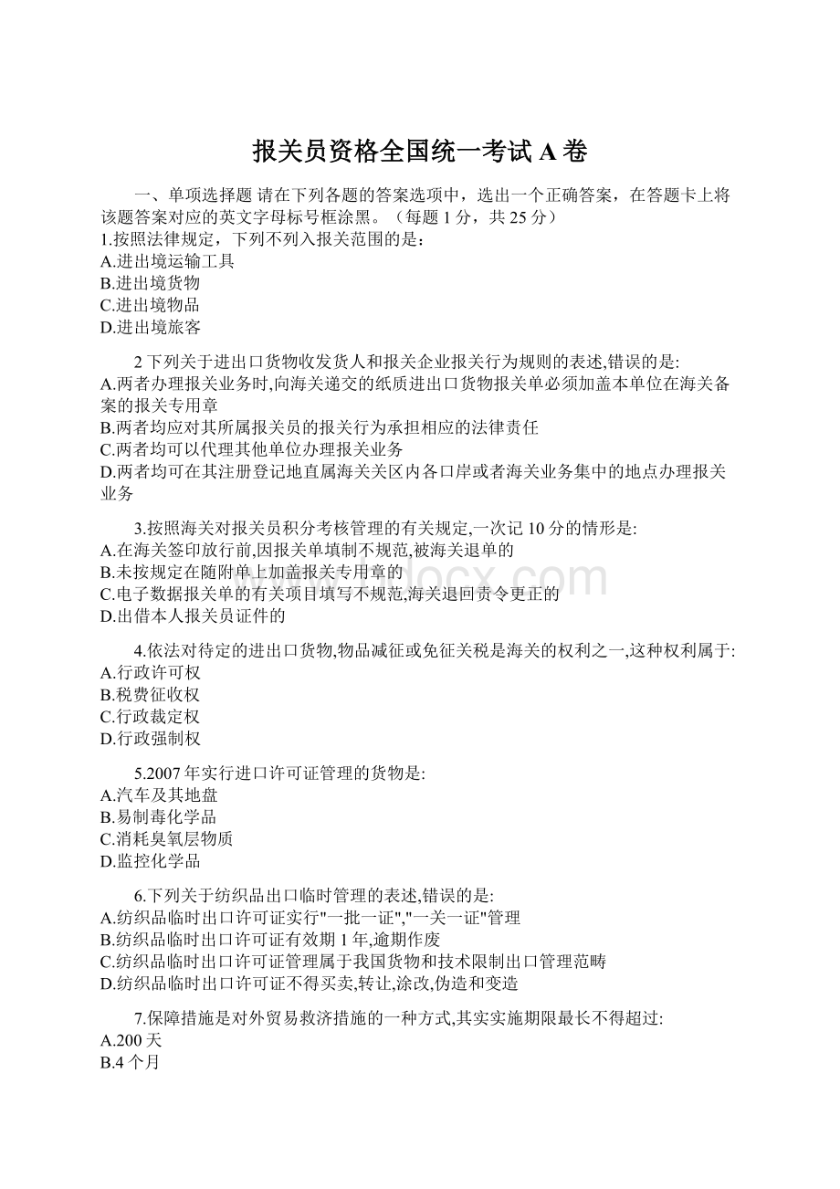 报关员资格全国统一考试A卷Word文档格式.docx