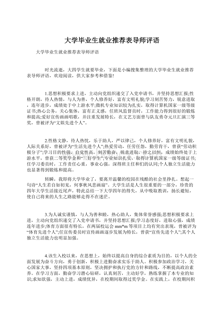 大学毕业生就业推荐表导师评语Word文件下载.docx