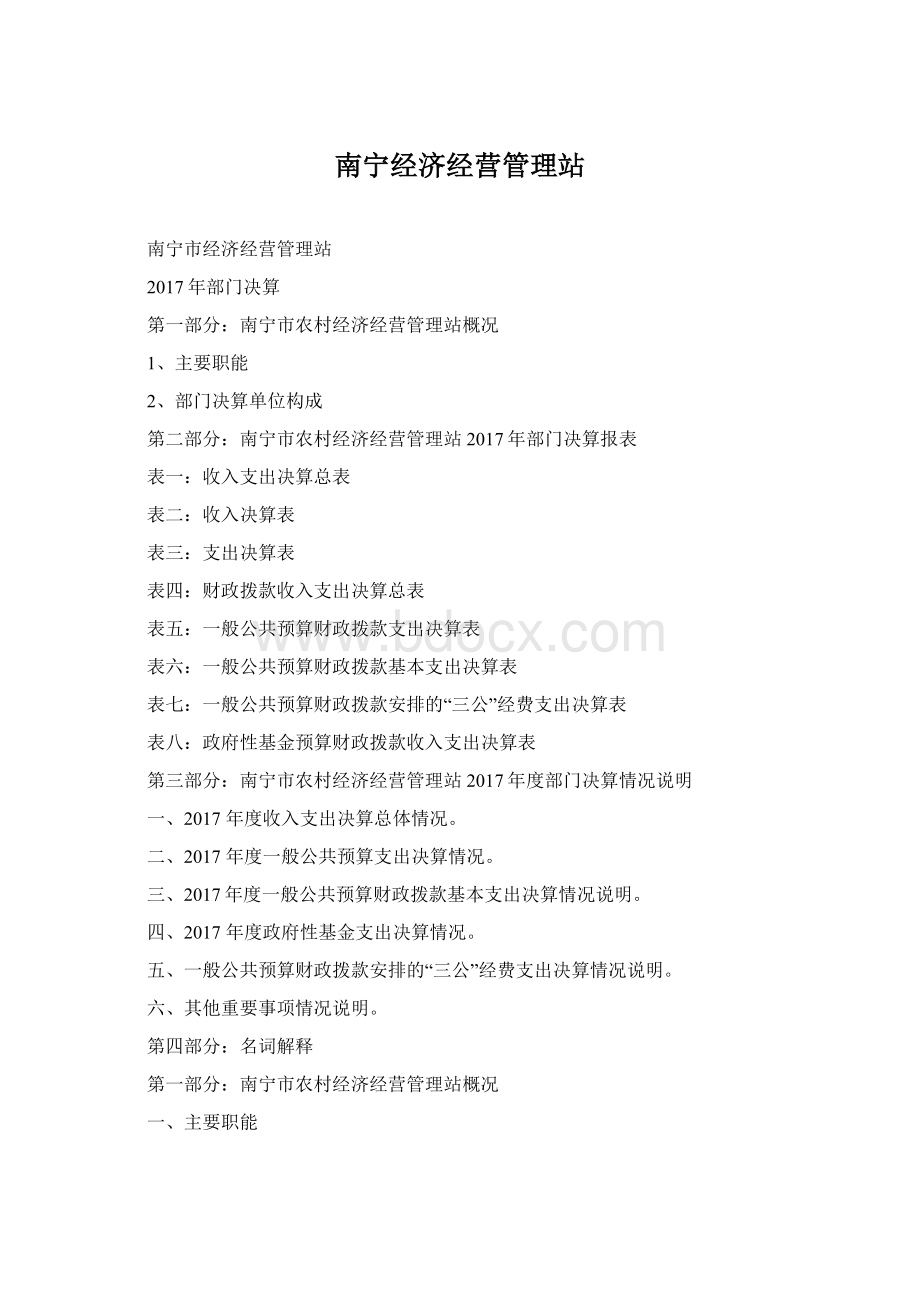 南宁经济经营管理站Word文档格式.docx_第1页