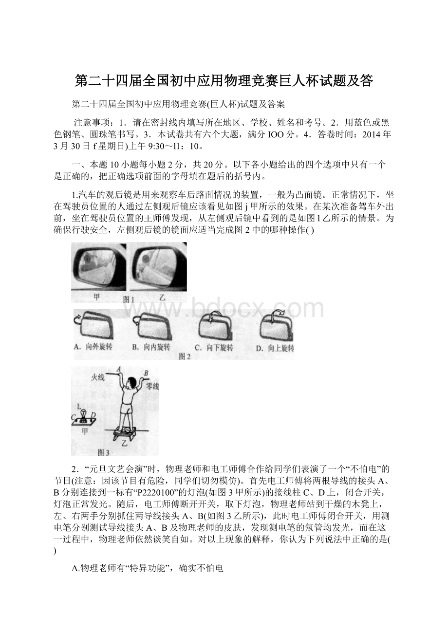 第二十四届全国初中应用物理竞赛巨人杯试题及答.docx_第1页