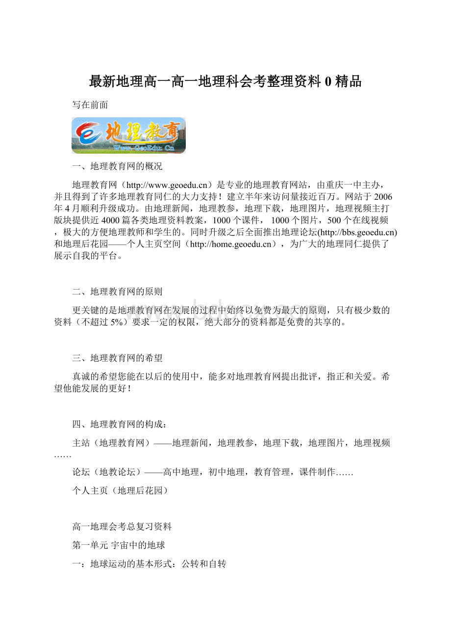 最新地理高一高一地理科会考整理资料0 精品文档格式.docx