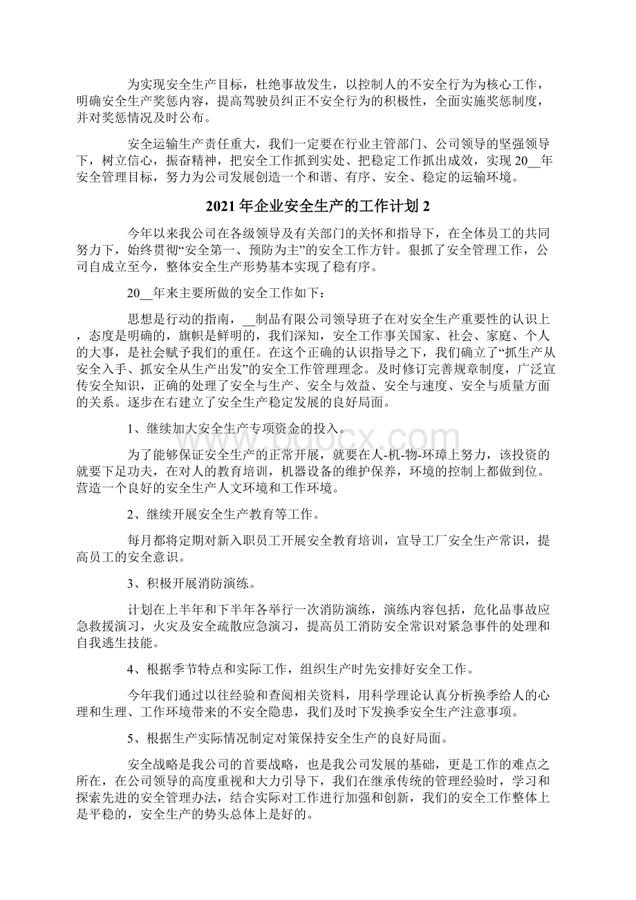 企业安全生产的工作计划Word格式.docx_第3页