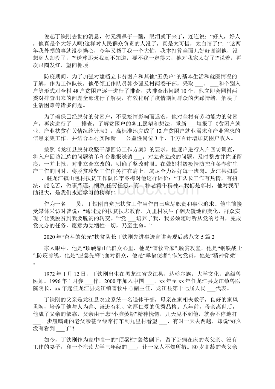 奋斗荣光扶贫队长丁铁刚先进事迹宣讲会观后感文档格式.docx_第2页