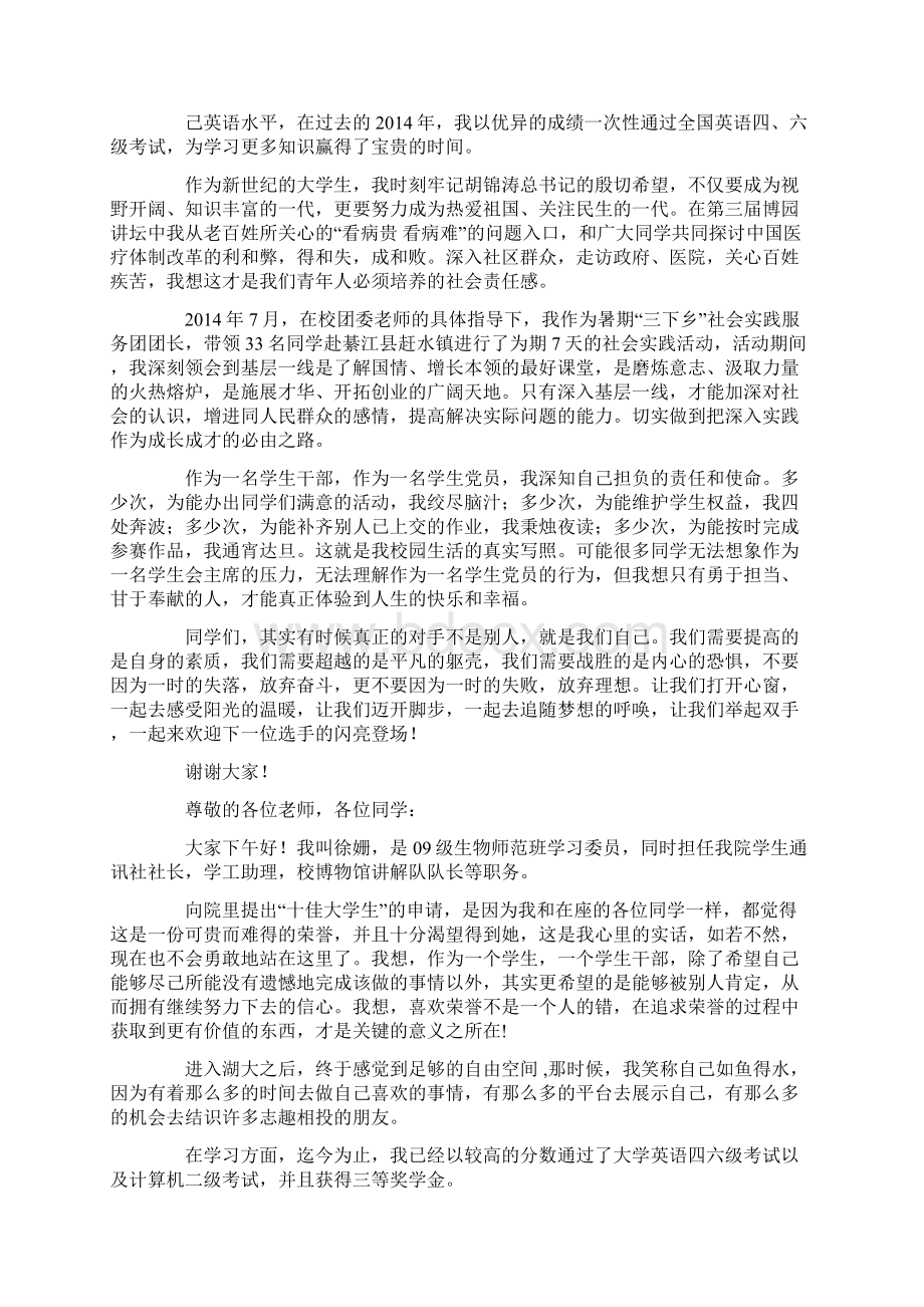 十佳大学生竞选演讲稿精选多篇.docx_第2页