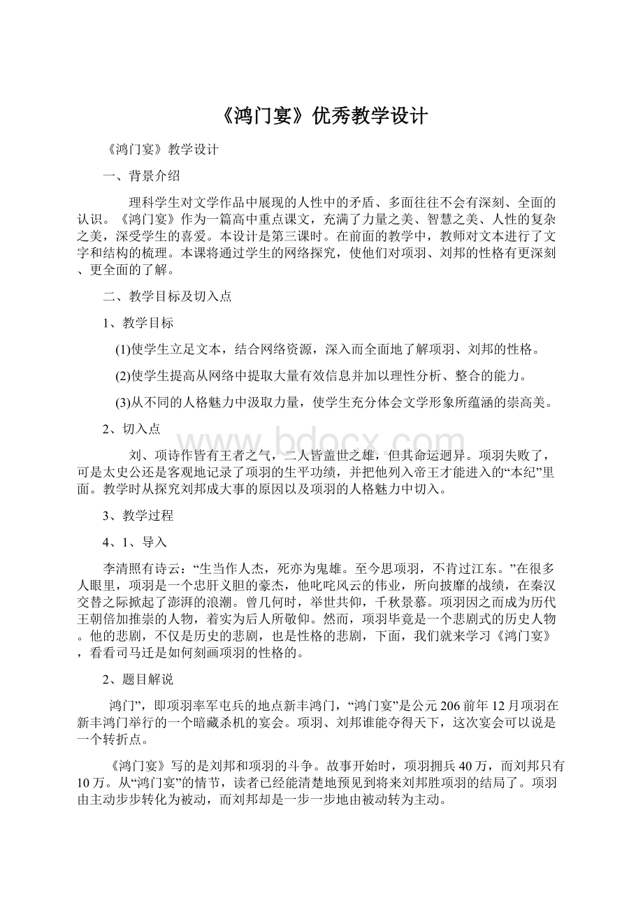 《鸿门宴》优秀教学设计文档格式.docx_第1页