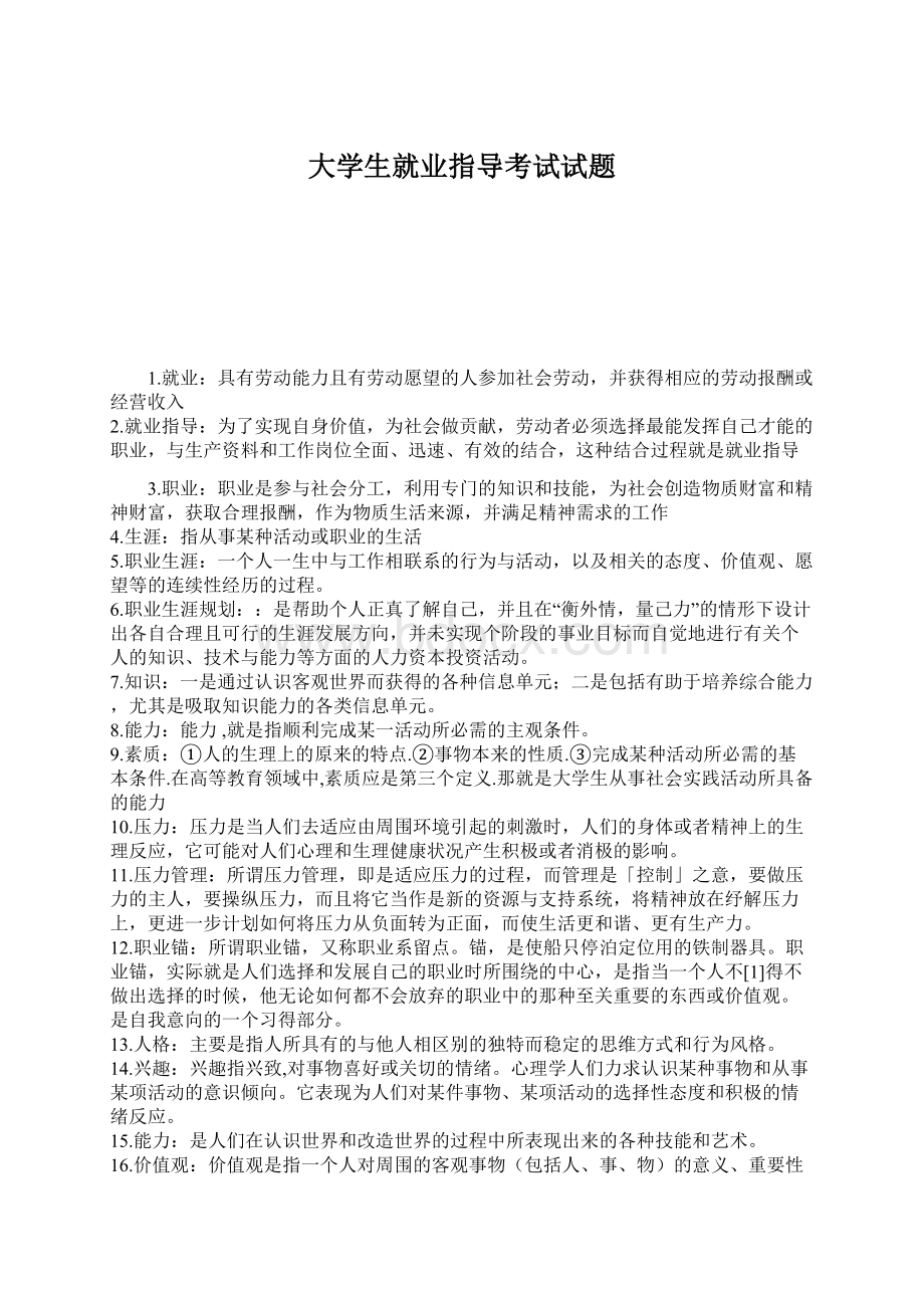 大学生就业指导考试试题.docx