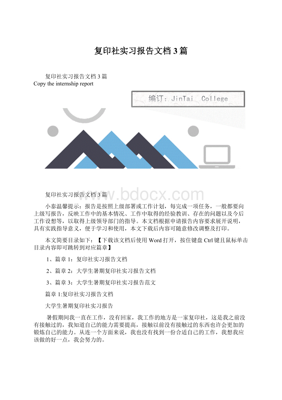 复印社实习报告文档3篇.docx_第1页