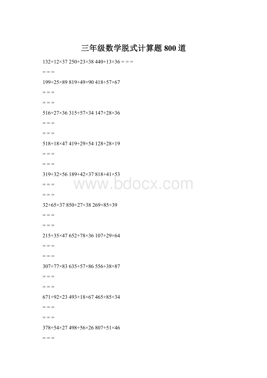 三年级数学脱式计算题 800道Word文档格式.docx_第1页