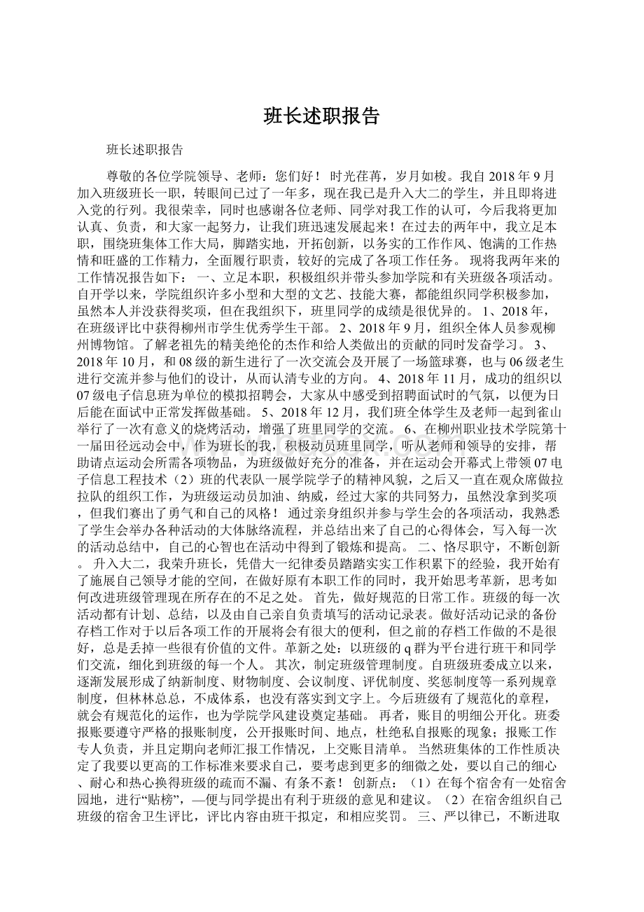 班长述职报告Word文档格式.docx