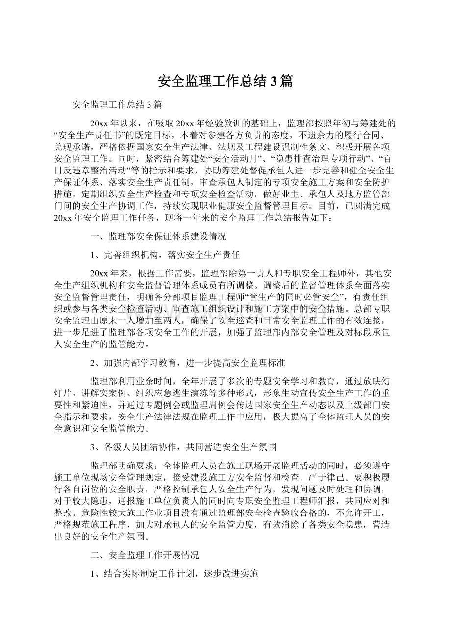 安全监理工作总结3篇Word文档下载推荐.docx