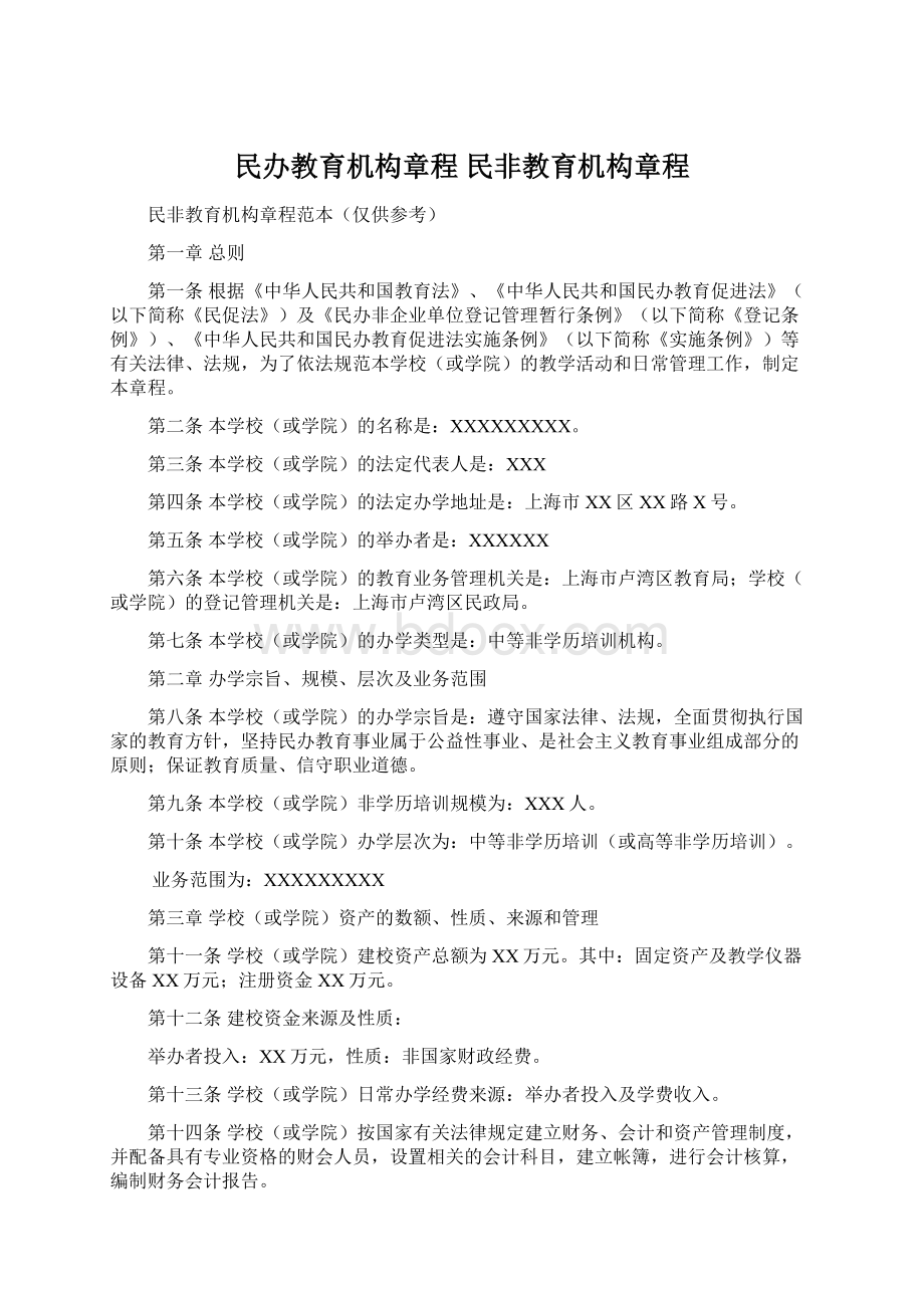 民办教育机构章程 民非教育机构章程.docx_第1页