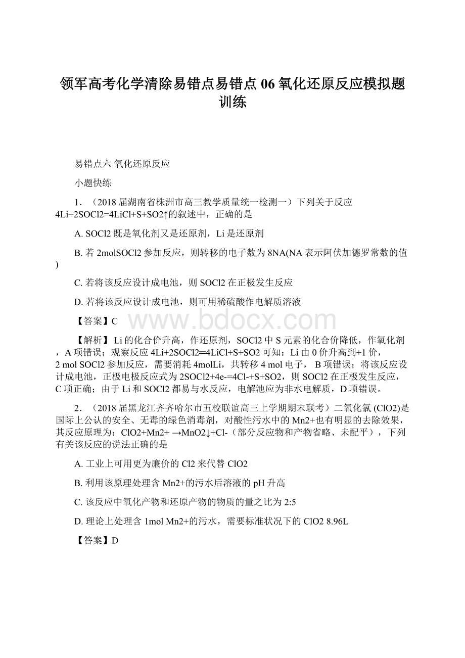 领军高考化学清除易错点易错点06 氧化还原反应模拟题训练.docx