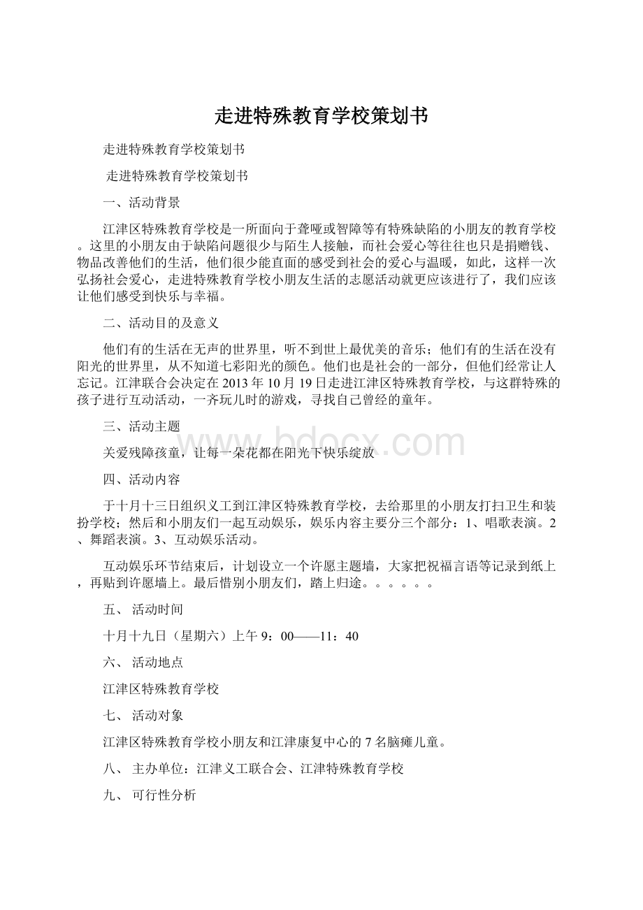 走进特殊教育学校策划书.docx_第1页