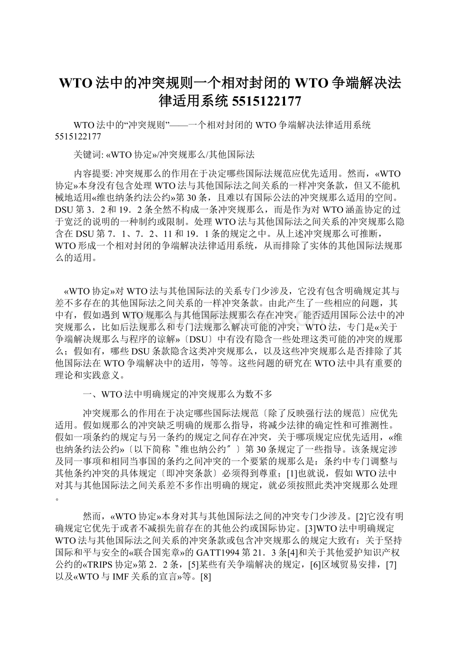 WTO法中的冲突规则一个相对封闭的WTO争端解决法律适用系统5515122177Word格式.docx