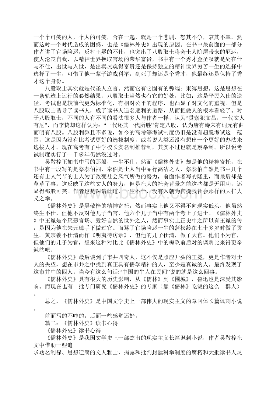 儒林外史的读书心得Word格式文档下载.docx_第2页