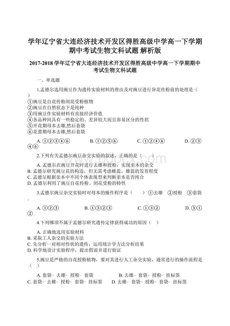 学年辽宁省大连经济技术开发区得胜高级中学高一下学期期中考试生物文科试题 解析版.docx_第1页