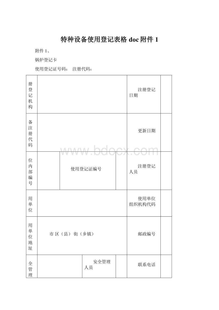 特种设备使用登记表格doc附件1Word格式.docx_第1页