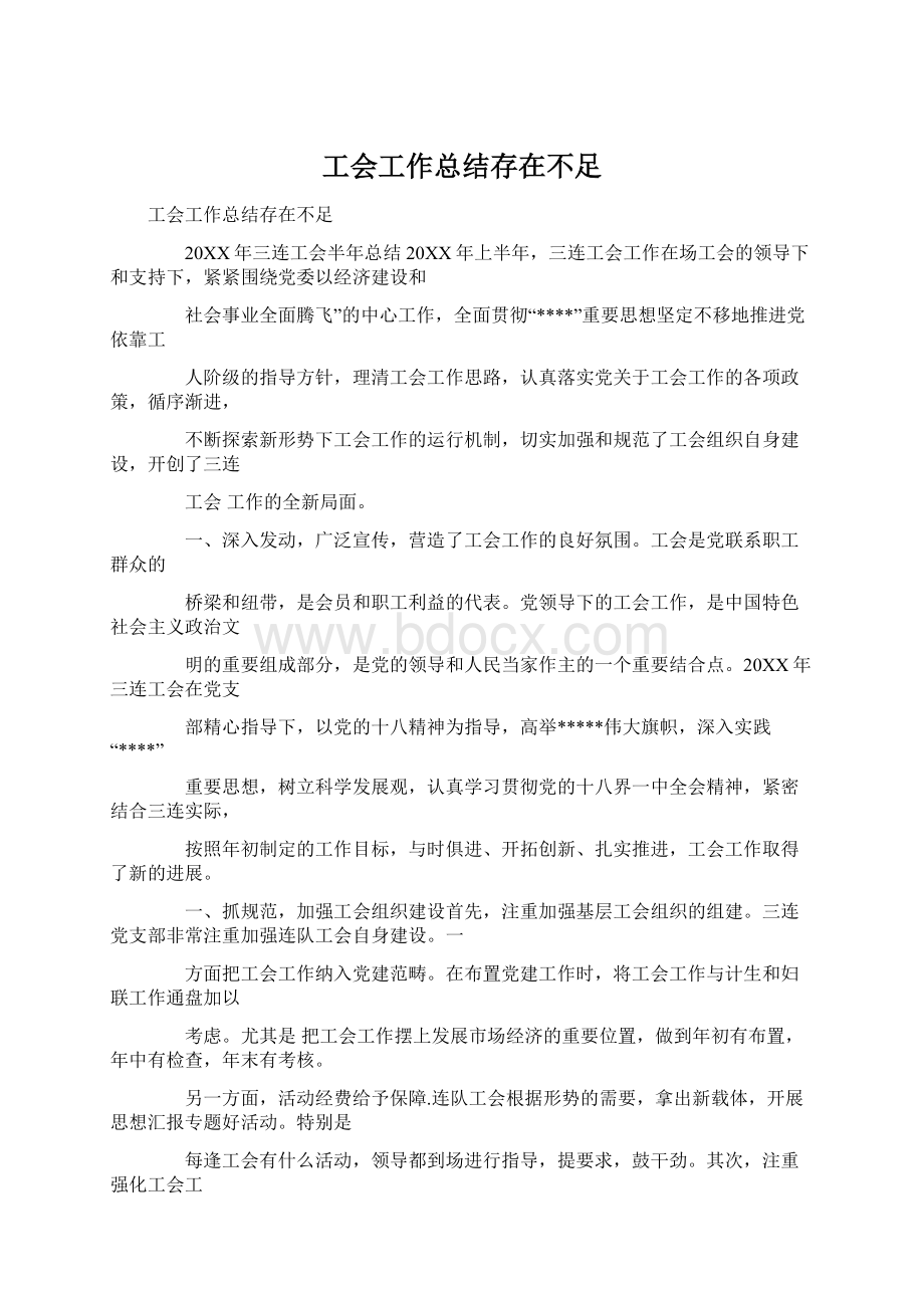 工会工作总结存在不足Word格式文档下载.docx