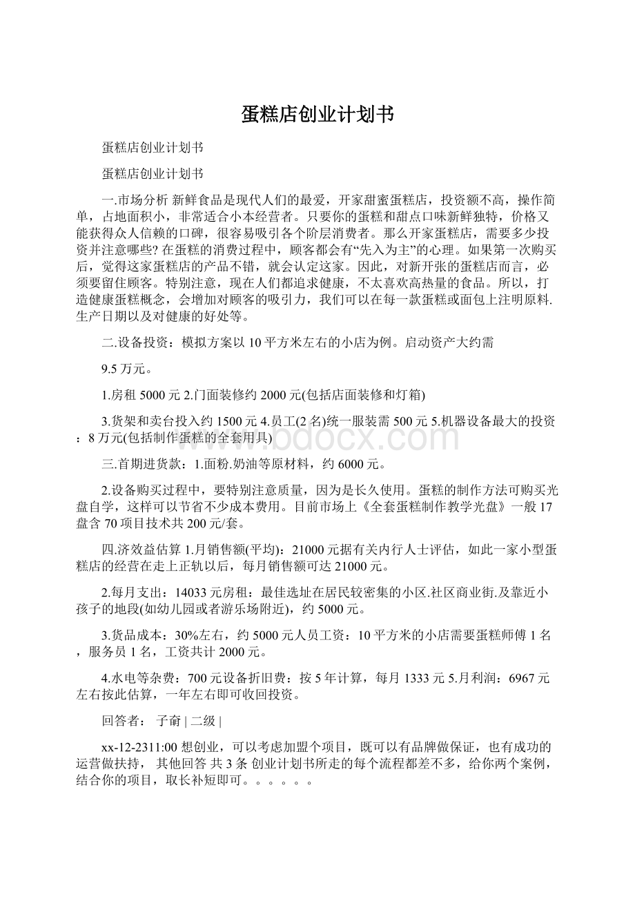 蛋糕店创业计划书.docx_第1页