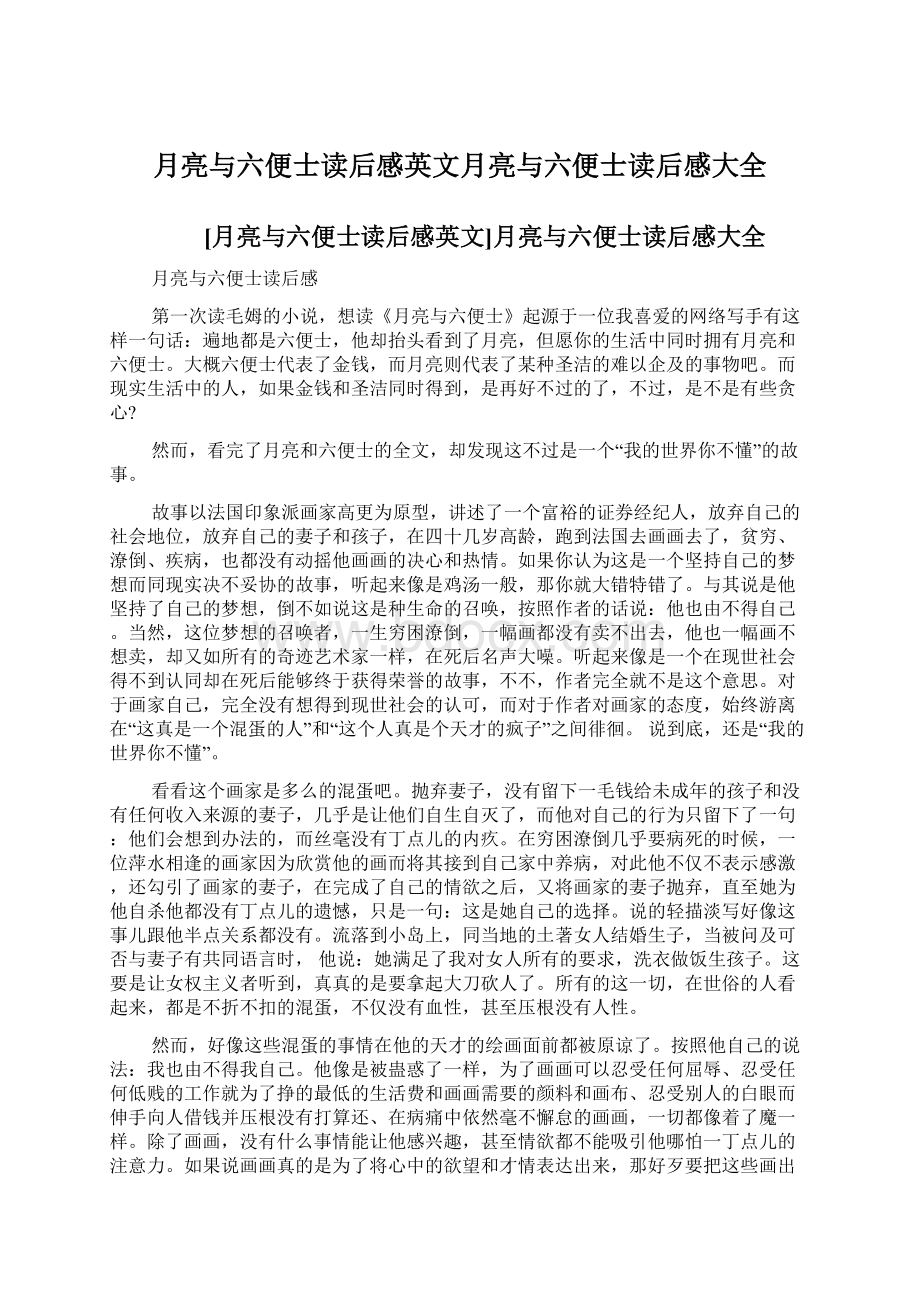 月亮与六便士读后感英文月亮与六便士读后感大全Word文档下载推荐.docx_第1页