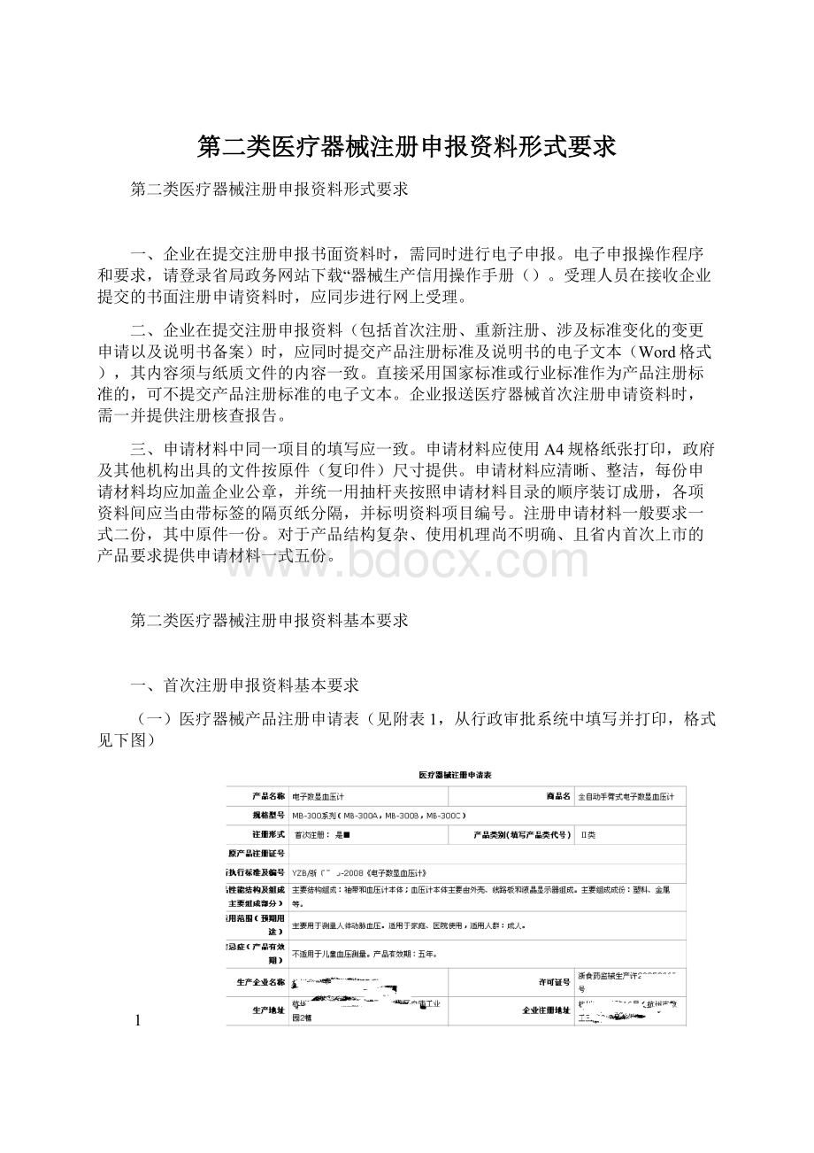 第二类医疗器械注册申报资料形式要求Word文件下载.docx