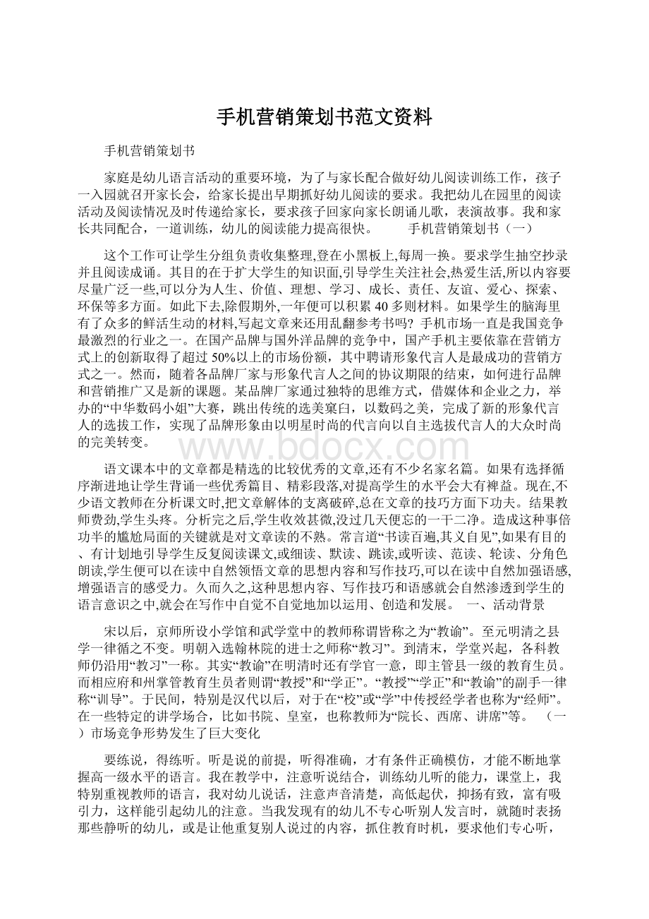 手机营销策划书范文资料Word文档格式.docx