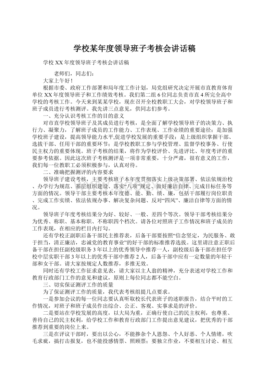 学校某年度领导班子考核会讲话稿Word格式文档下载.docx_第1页