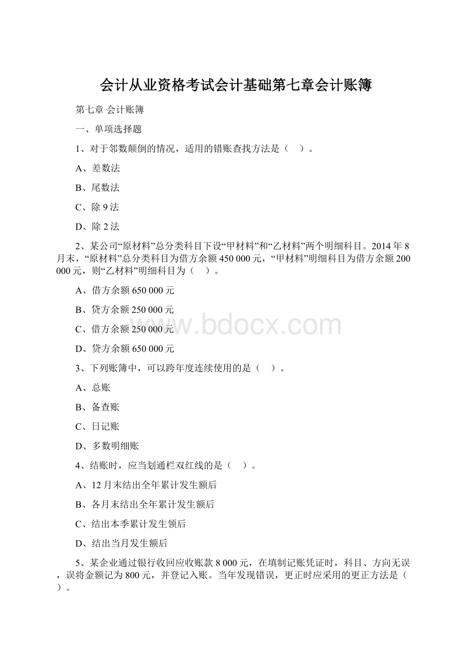 会计从业资格考试会计基础第七章会计账簿文档格式.docx_第1页