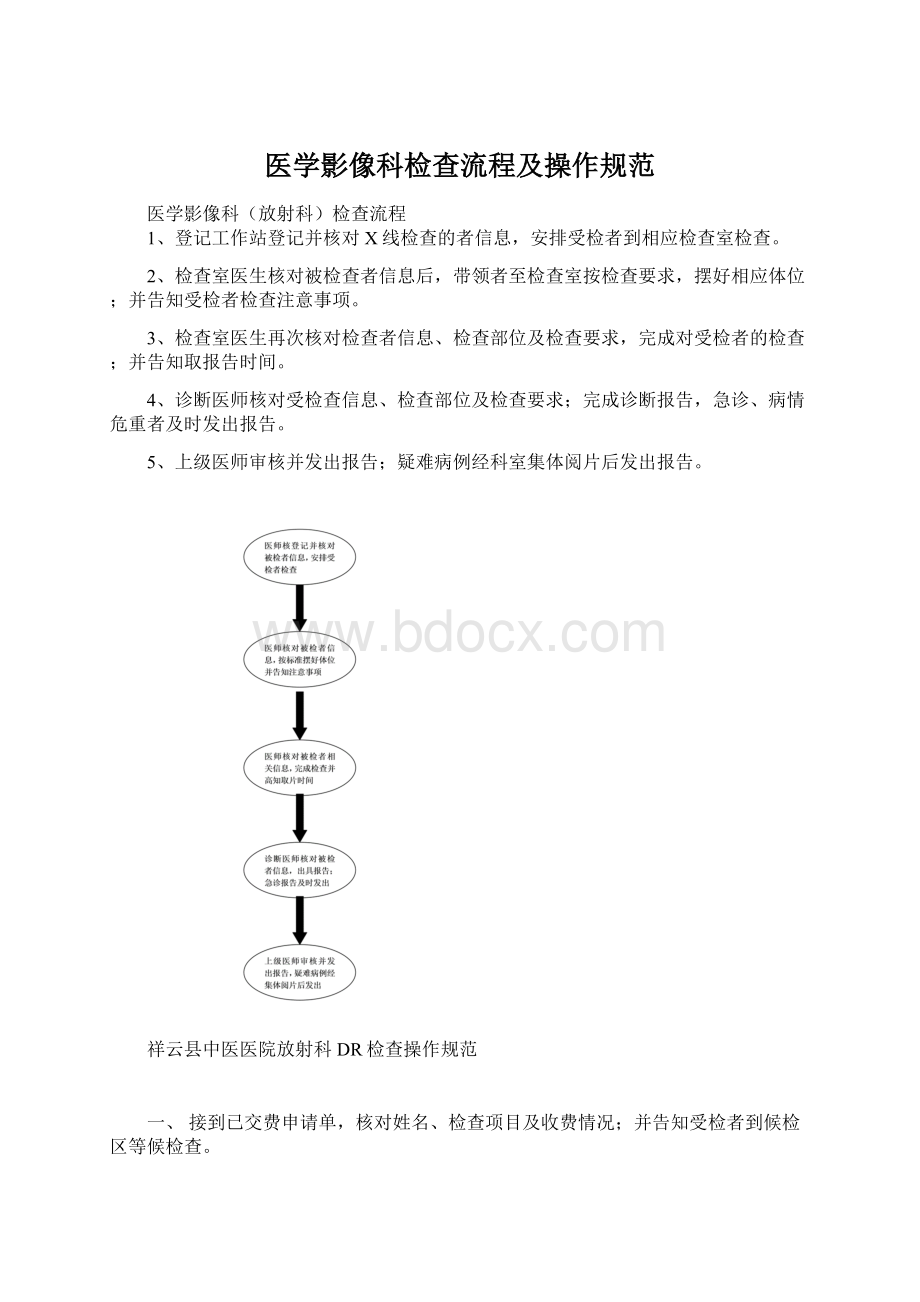 医学影像科检查流程及操作规范Word文件下载.docx