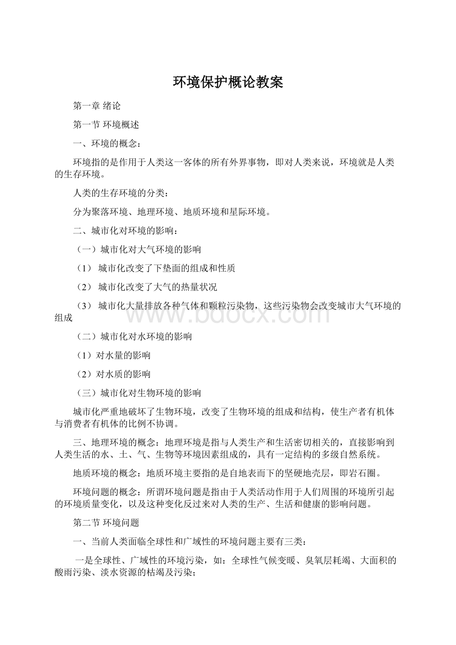 环境保护概论教案.docx