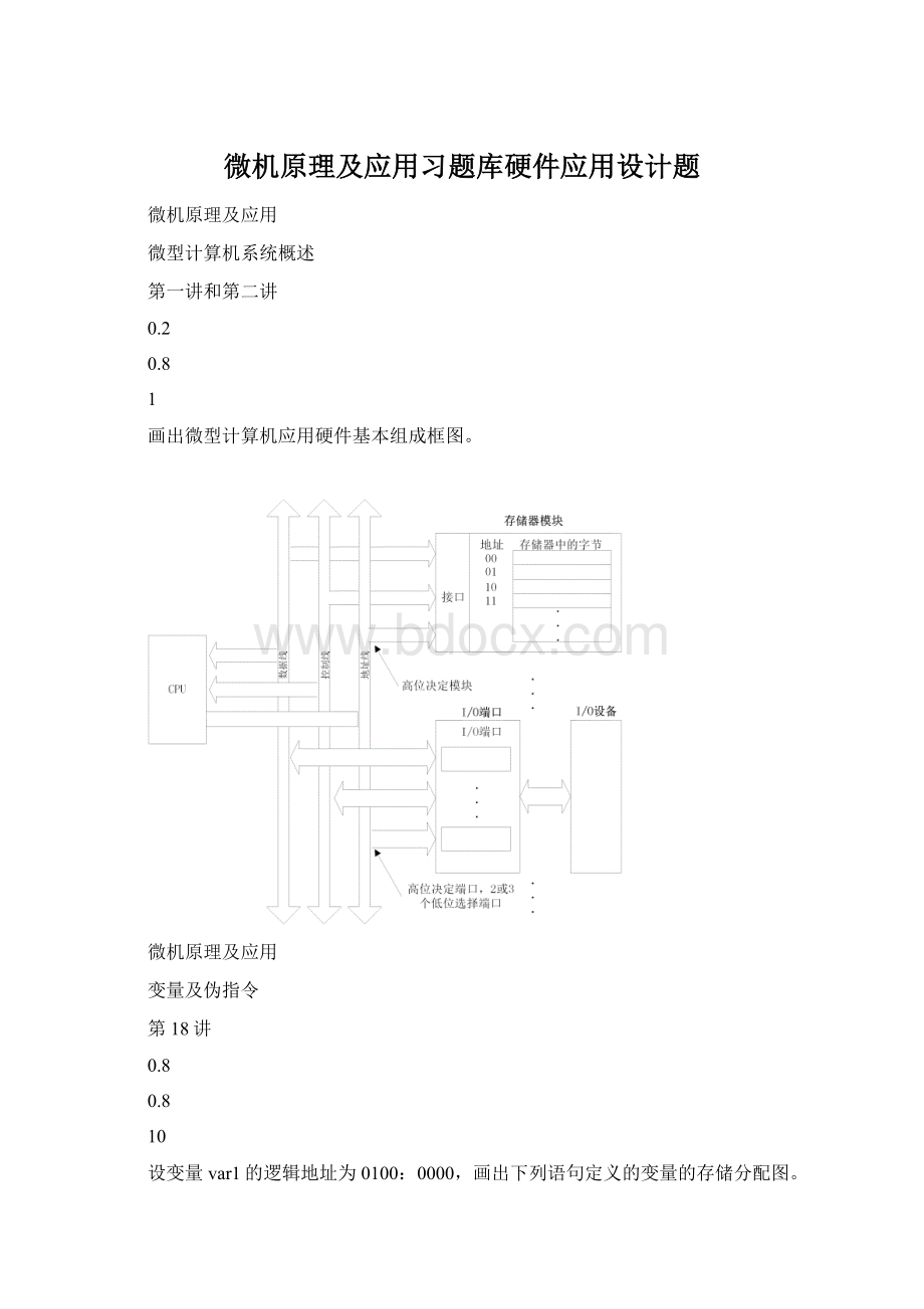 微机原理及应用习题库硬件应用设计题.docx