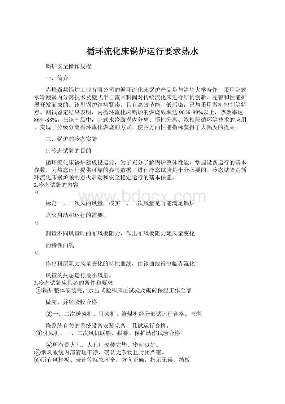 循环流化床锅炉运行要求热水.docx