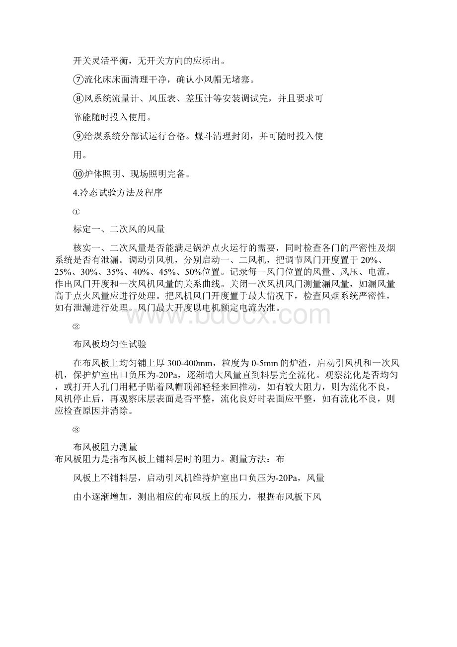 循环流化床锅炉运行要求热水Word下载.docx_第2页