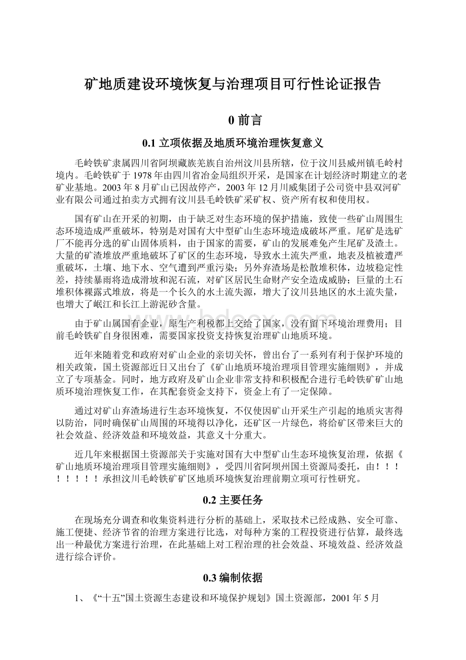 矿地质建设环境恢复与治理项目可行性论证报告.docx