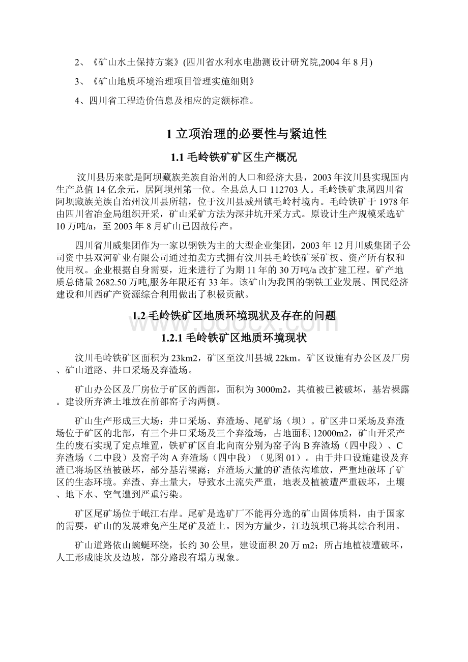 矿地质建设环境恢复与治理项目可行性论证报告.docx_第2页