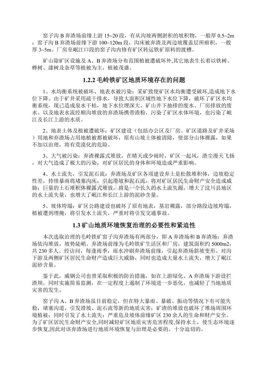 矿地质建设环境恢复与治理项目可行性论证报告.docx_第3页