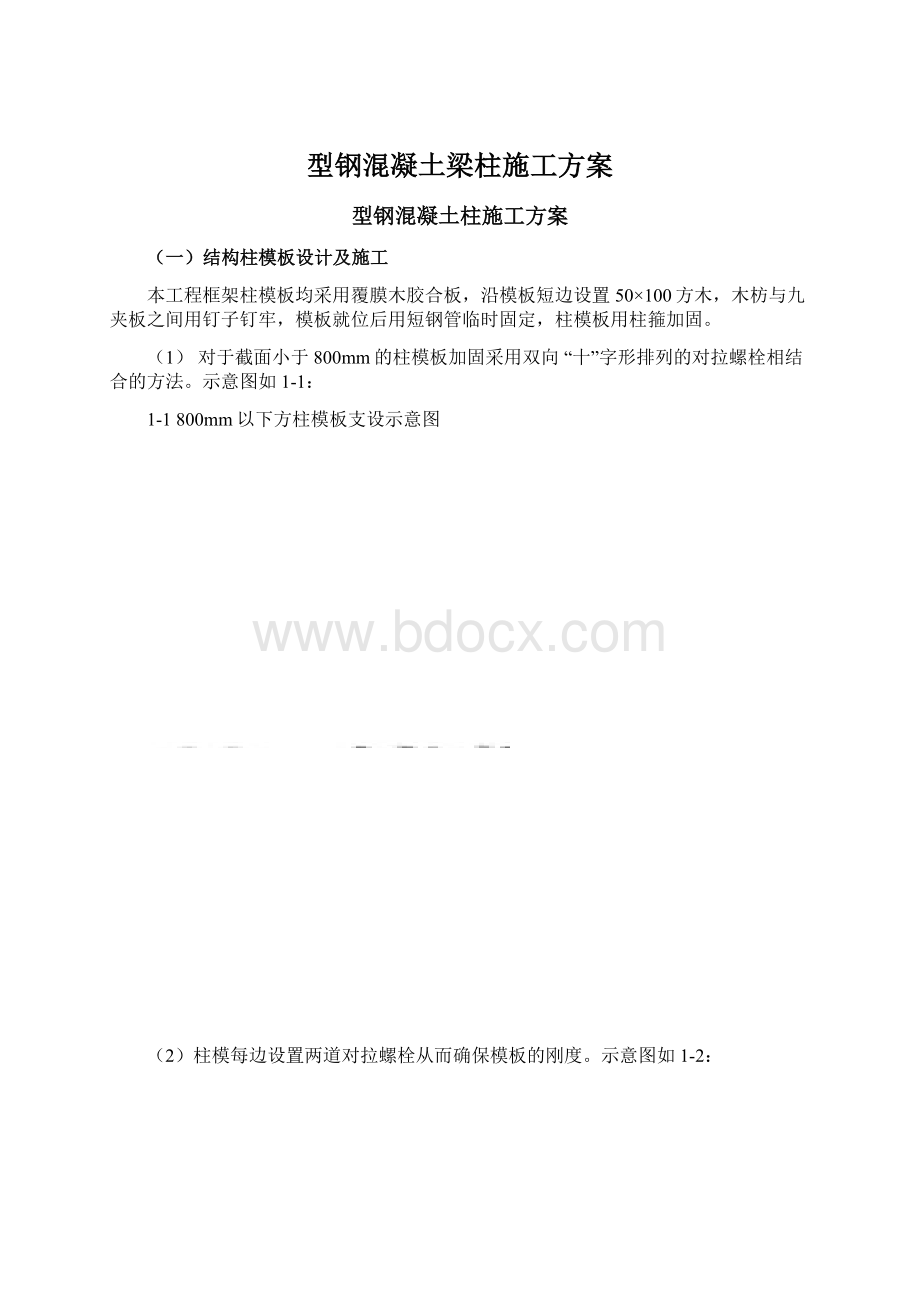 型钢混凝土梁柱施工方案.docx_第1页