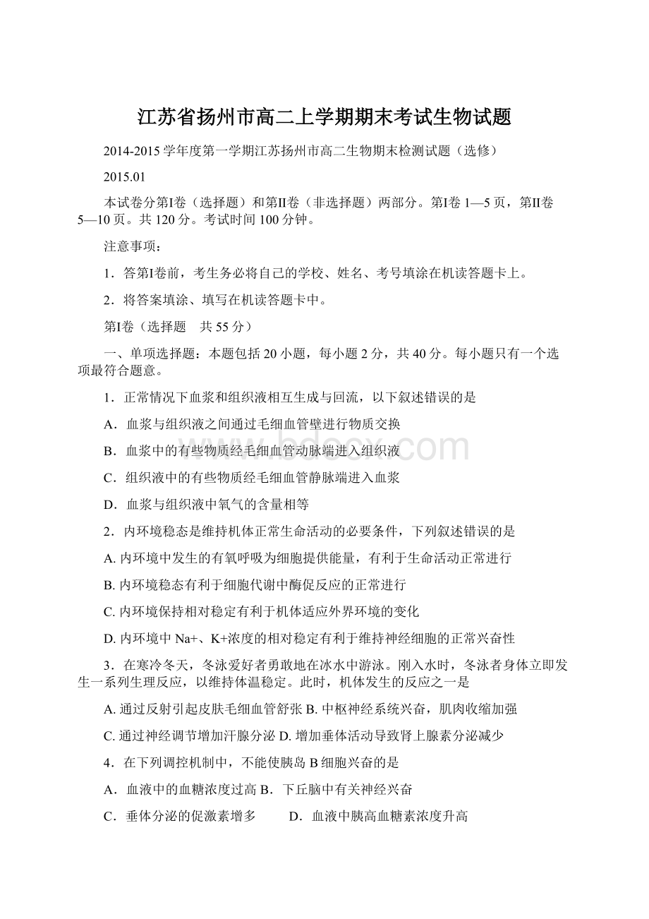 江苏省扬州市高二上学期期末考试生物试题.docx_第1页