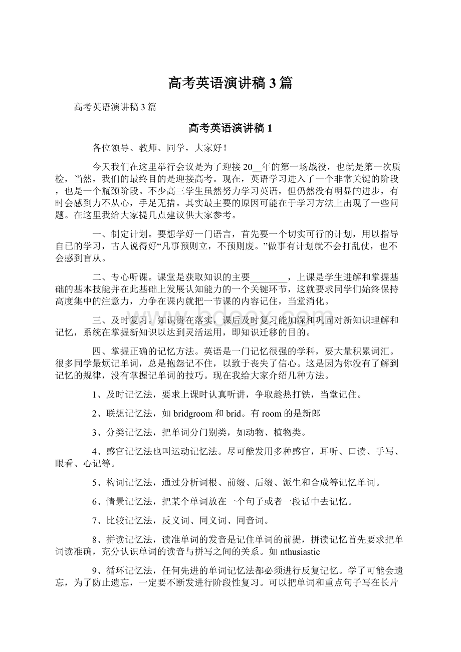 高考英语演讲稿3篇Word文档下载推荐.docx_第1页