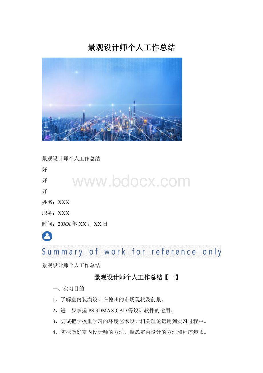 景观设计师个人工作总结.docx