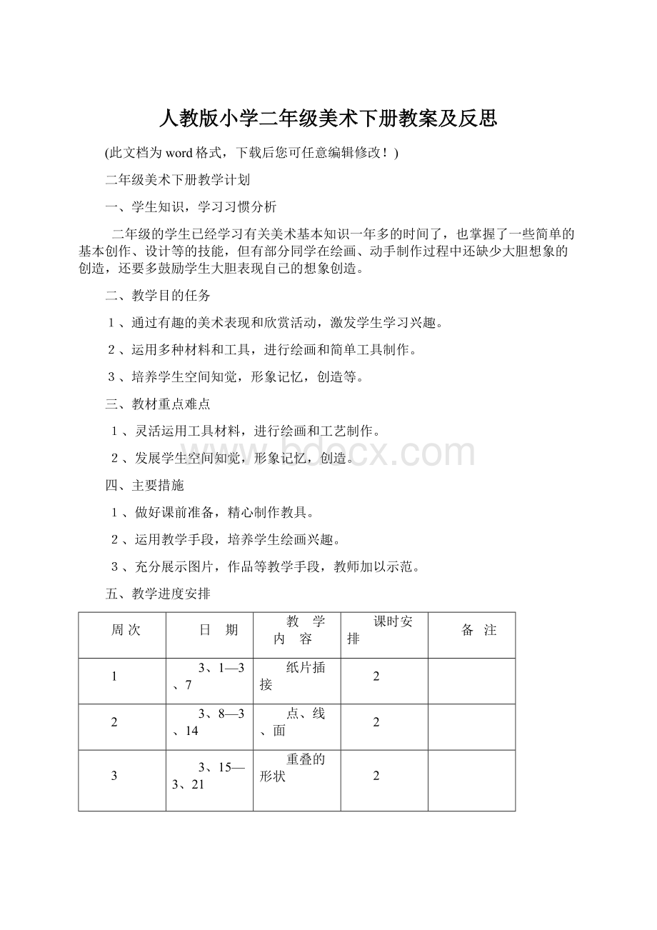 人教版小学二年级美术下册教案及反思Word文件下载.docx_第1页