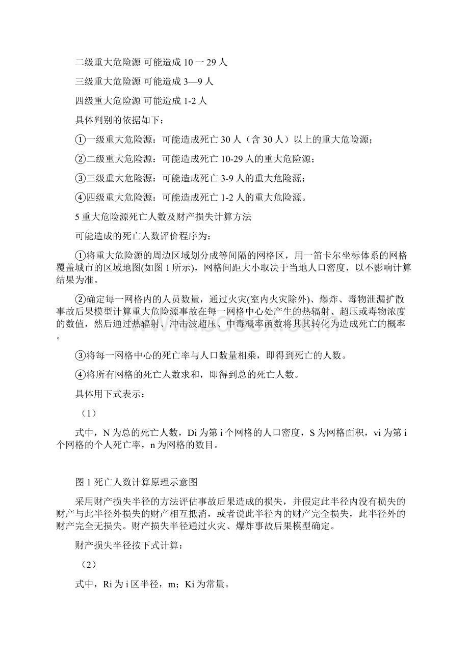 重大危险源分级标准Word文档下载推荐.docx_第2页