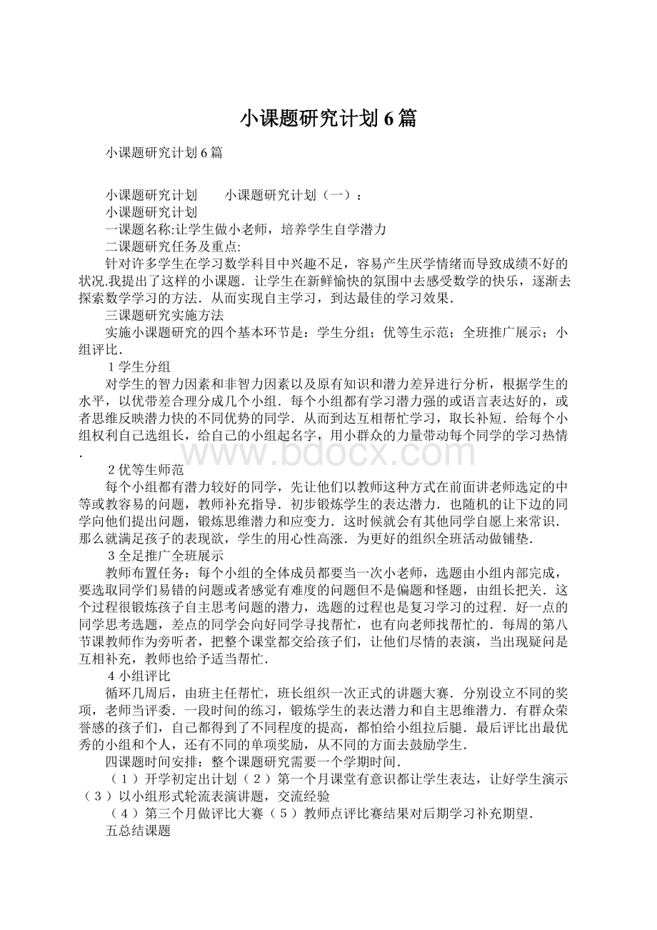 小课题研究计划6篇.docx_第1页