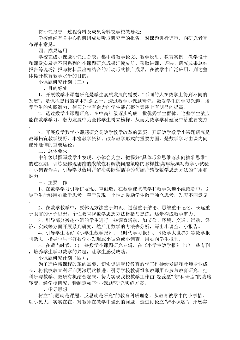 小课题研究计划6篇.docx_第3页