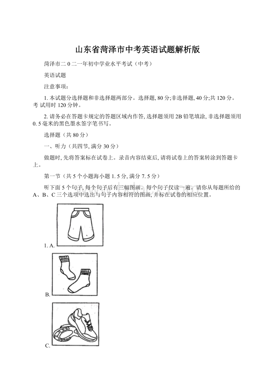 山东省菏泽市中考英语试题解析版.docx