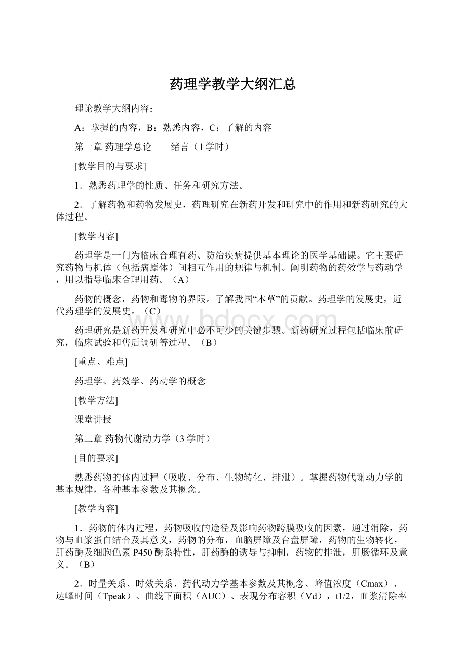 药理学教学大纲汇总Word文件下载.docx