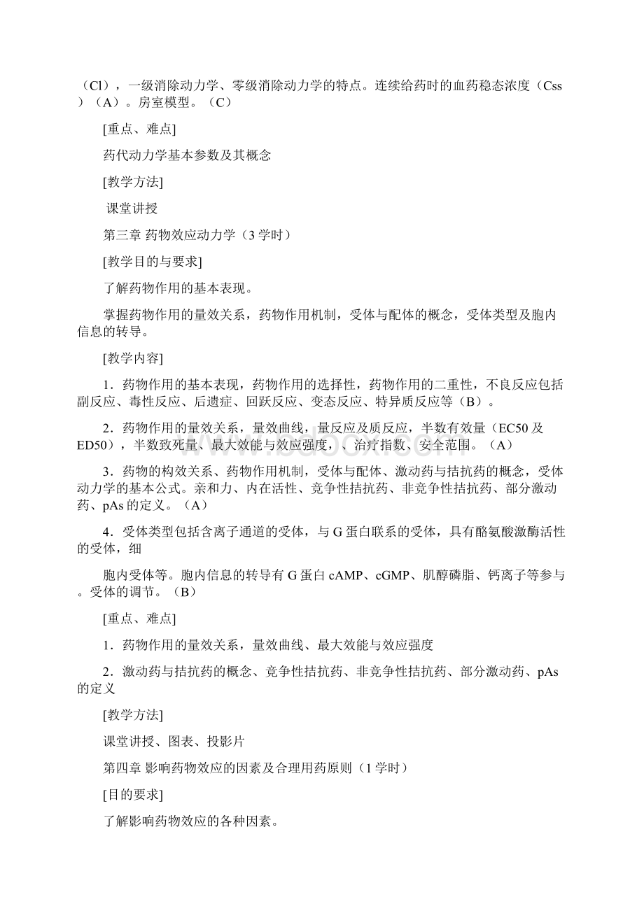 药理学教学大纲汇总.docx_第2页