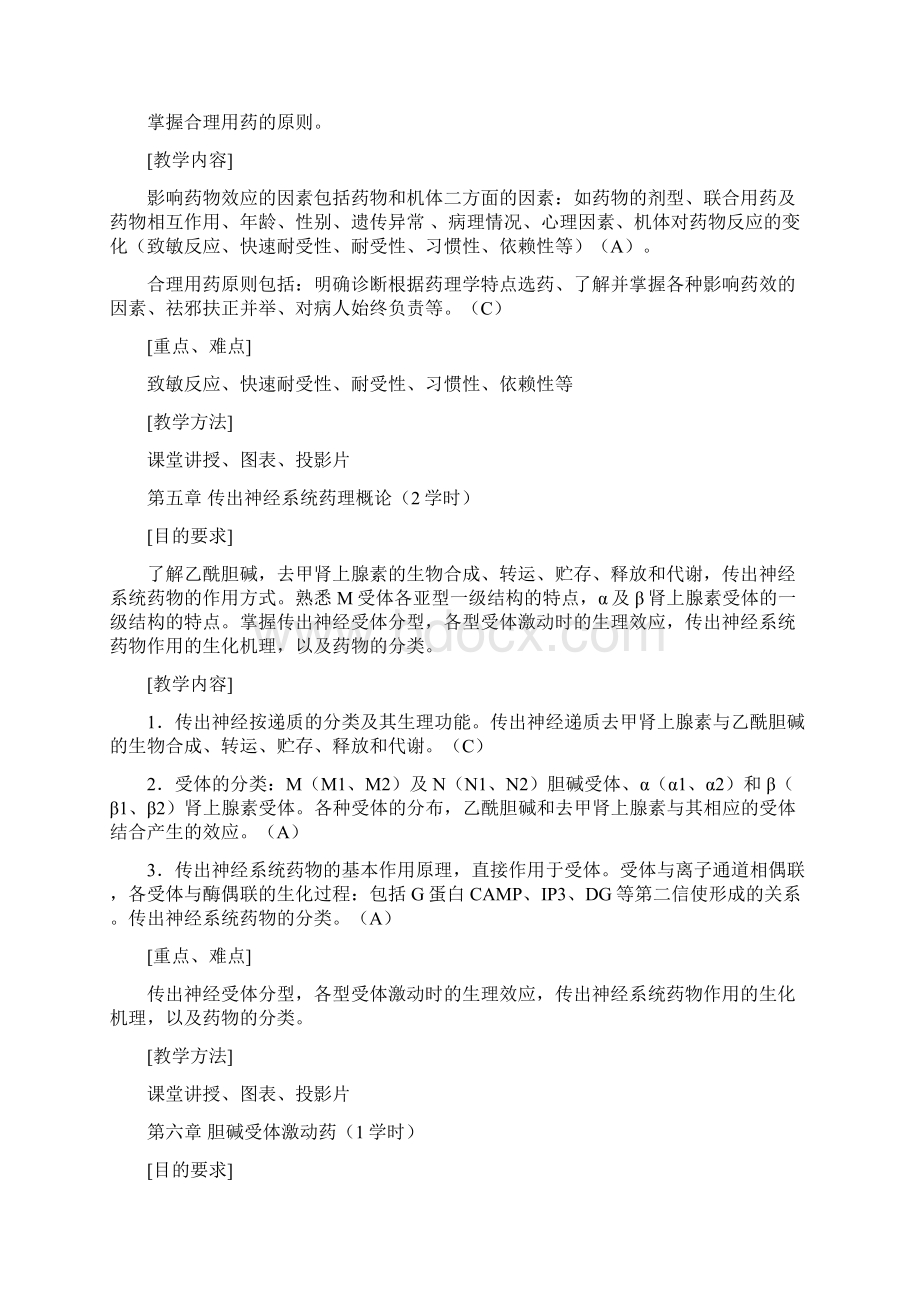 药理学教学大纲汇总.docx_第3页