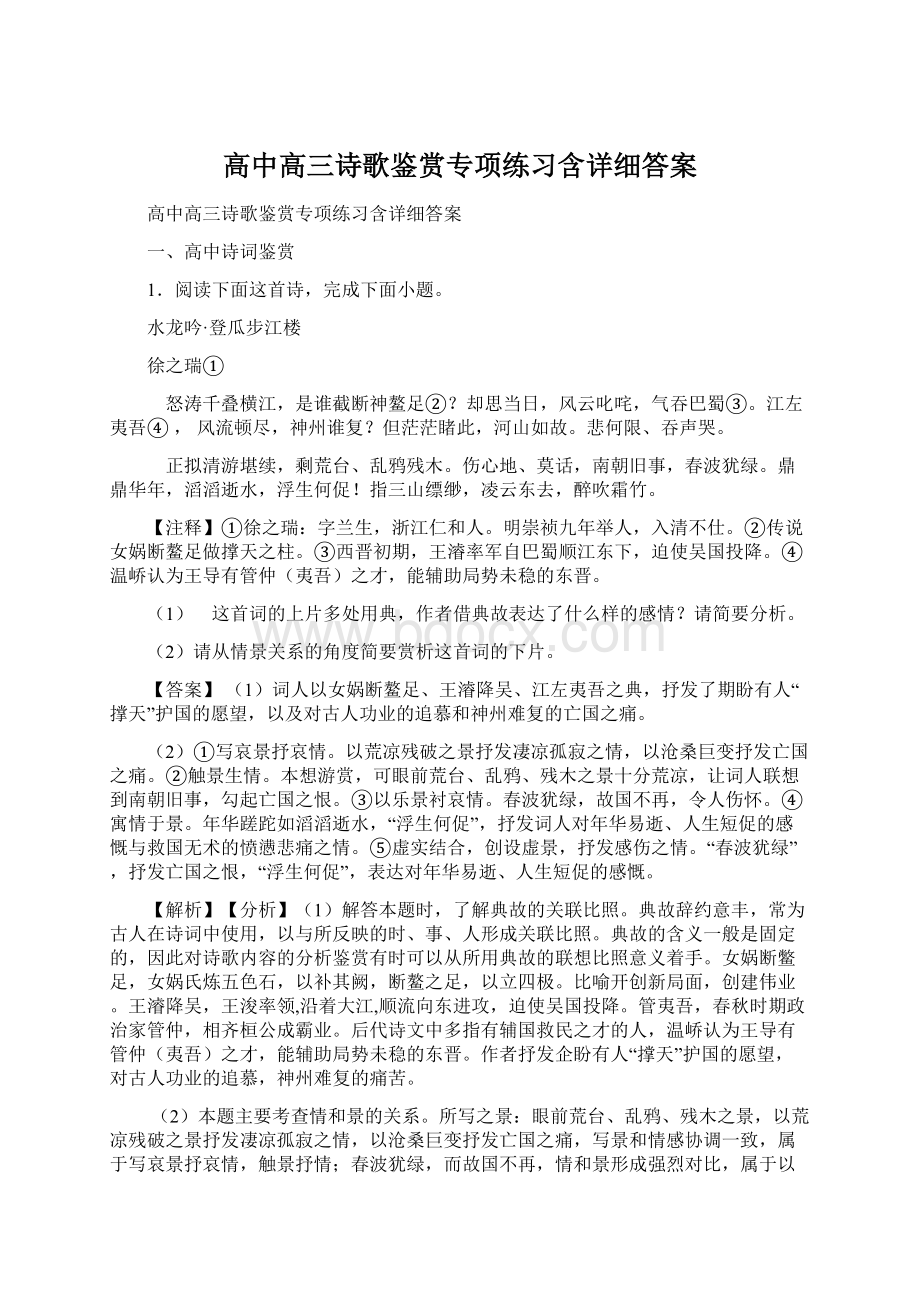 高中高三诗歌鉴赏专项练习含详细答案.docx