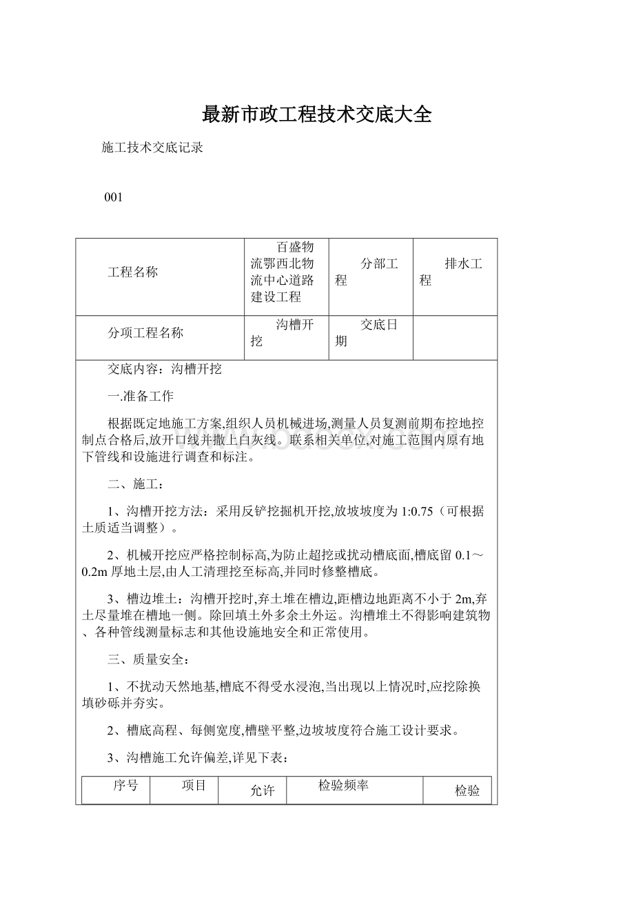 最新市政工程技术交底大全Word格式文档下载.docx_第1页